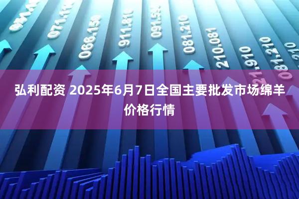 弘利配资 2025年6月7日全国主要批发市场绵羊价格行情