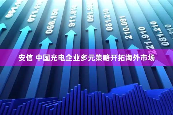 安信 中国光电企业多元策略开拓海外市场