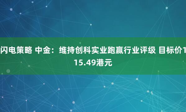 闪电策略 中金：维持创科实业跑赢行业评级 目标价115.49港元