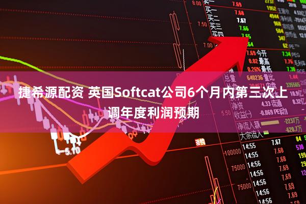 捷希源配资 英国Softcat公司6个月内第三次上调年度利润预期