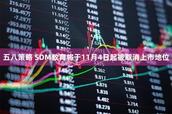 五八策略 SDM教育将于11月4日起被取消上市地位